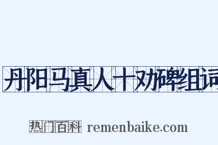 丹阳马真人十劝碑组词是什么意思的图片